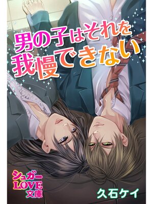 cover image of 男の子はそれを我慢できない